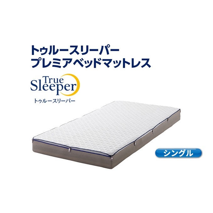 トゥルースリーパー プレミアベットマットレス シングル[ 寝具 マットレス 低反発 高反発 体圧分散 睡眠 抗菌 防カビ 防ダニ 肩 腰 ] 敷布団 