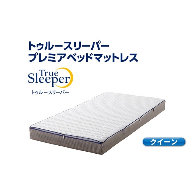 トゥルースリーパー プレミアベットマットレス クイーン[ 寝具 マットレス 低反発 高反発 体圧分散 睡眠 抗菌 防カビ 防ダニ 肩 腰 ] 敷布団 