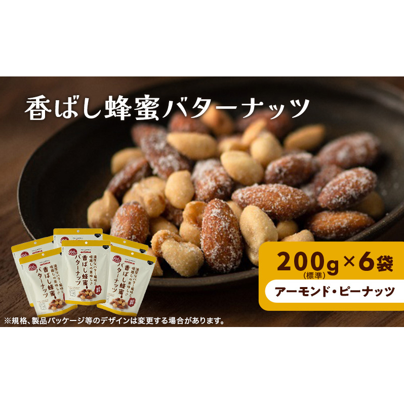 ナッツ ミックスナッツ 香ばし蜂蜜バターナッツ 標準1.2kg (標準