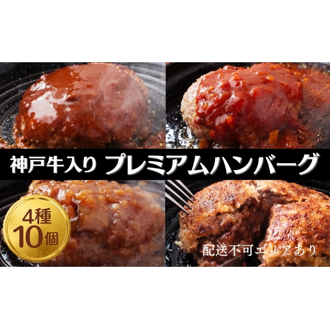 ハンバーグ 4種10個 神戸牛 入り プレミアムハンバーグ 食べ比べ セット 温めるだけ 湯煎 レンジ レンジ調理 牛 100% 冷凍ハンバーグ 牛肉 肉 お肉 個包装 レトルト おかず 惣菜 お弁当 弁当 国産 冷凍食品 冷凍 冷凍配送 兵庫 兵庫県 稲美町