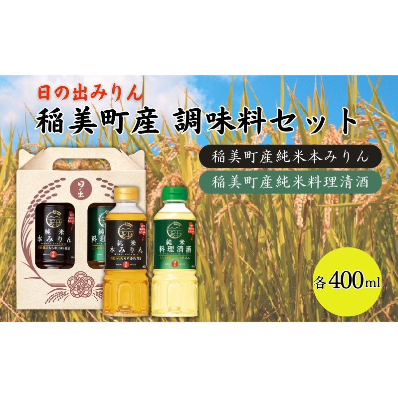 日の出みりん 稲美町産 調味料 セット ( みりん ・ 料理酒 ) 化粧箱入 土産 贈答用 本みりん 純米本みりん 料理清酒 料理専用純米酒 調理
