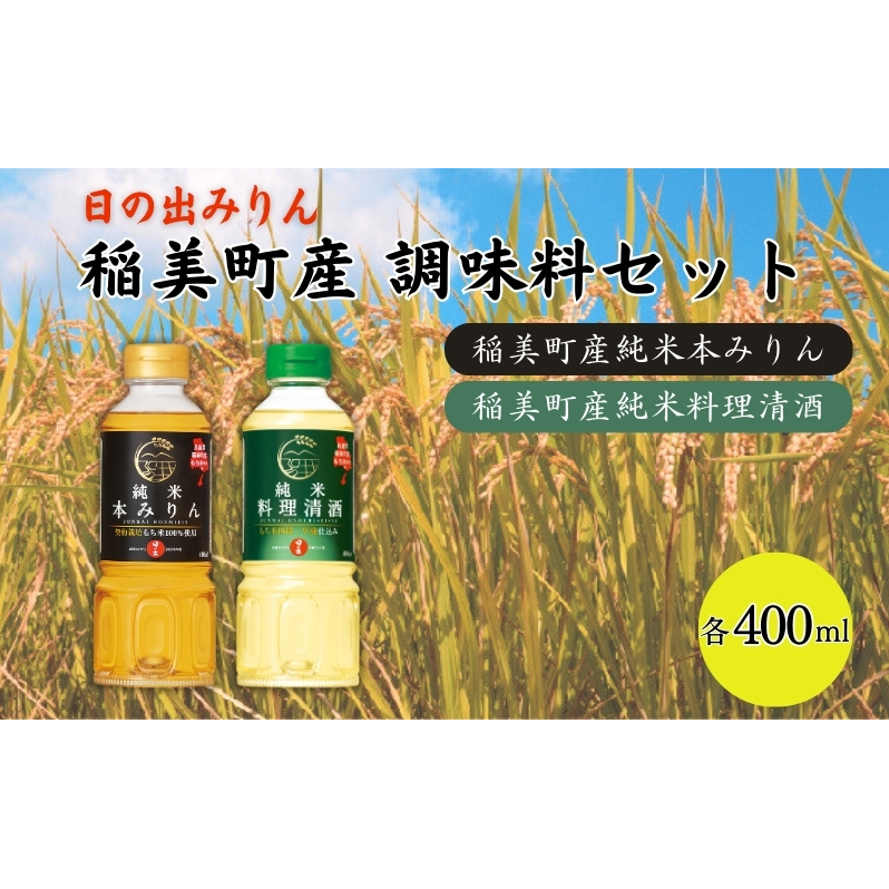 日の出みりん 稲美町産 調味料 セット ( みりん ・ 料理酒 ) ご家庭用 本みりん 純米本みりん 料理清酒 料理専用純米酒 調理