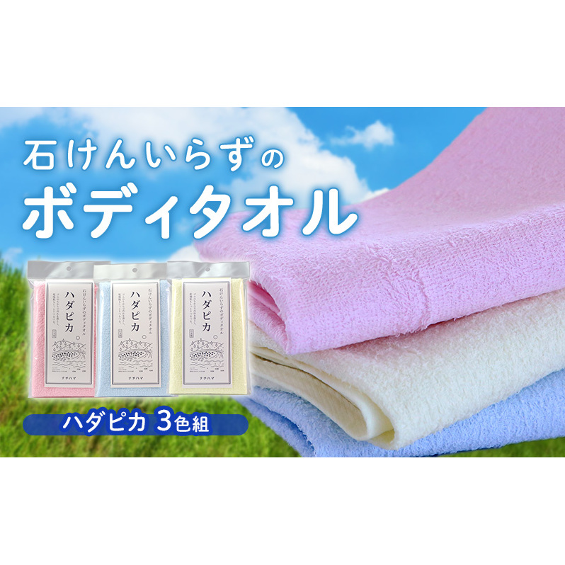 石けんいらずのボディタオル ハダピカ3色組(ピンク、ブルー、イエロー)