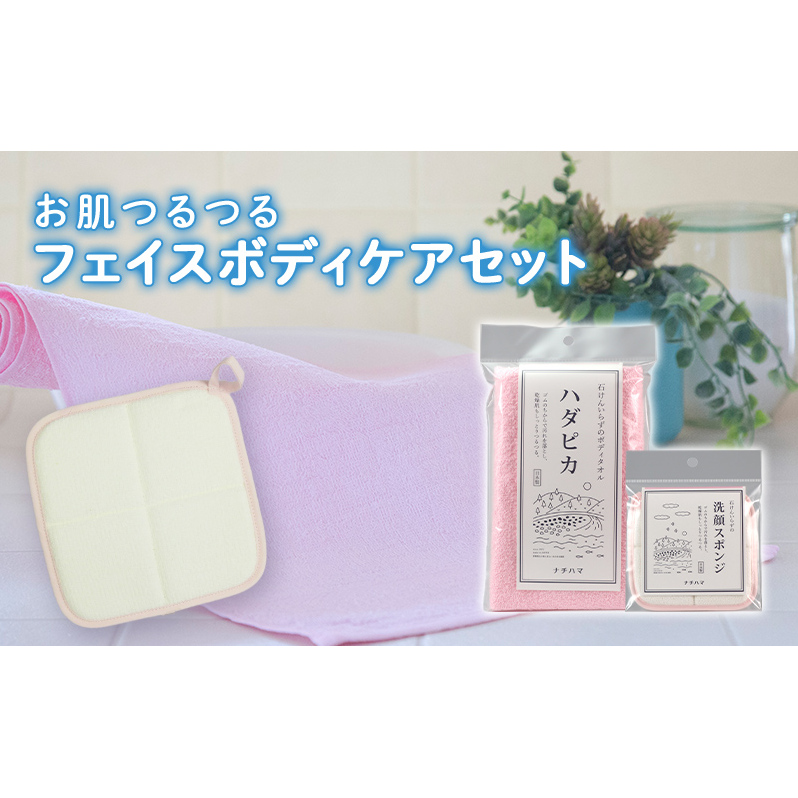 お肌つるつるフェイスボディケアセット