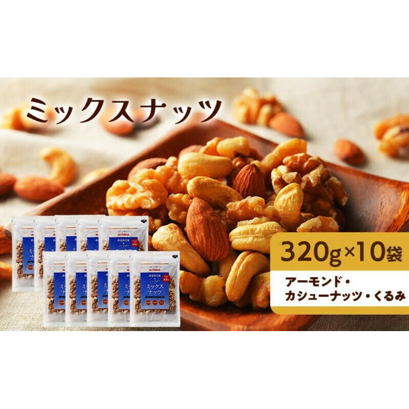 ナッツ 無添加 ミックスナッツ 3種 標準3.2kg (標準320g×10袋) 有馬芳香堂 アーモンド カシューナッツ くるみ  無塩 素焼き ノンフライ おやつ お菓子 おかし おつまみ 兵庫県 兵庫 稲美町 加工食品 スイーツ 間食 