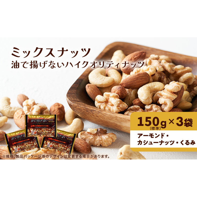 ナッツ ミックスナッツ 油で揚げないハイクオリティナッツ 標準450g (標準150g×3袋) 有馬芳香堂 塩味 アーモンド カシューナッツ くるみ 化学調味料無添加 ノンフライ うす塩 おやつ お菓子 おかし おつまみ 兵庫県 兵庫 稲美町