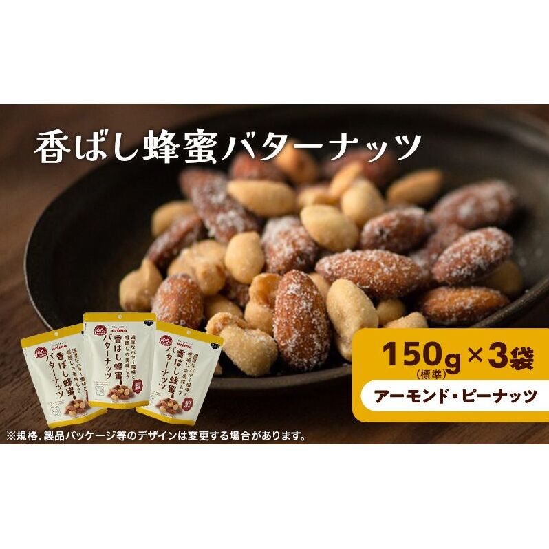 ナッツ ミックスナッツ 香ばし蜂蜜バターナッツ 標準450g (標準150g×3袋) 有馬芳香堂 アーモンド ピーナッツ ハニーバター はちみつバター おやつ お菓子 おかし おつまみ 兵庫県 兵庫 稲美町