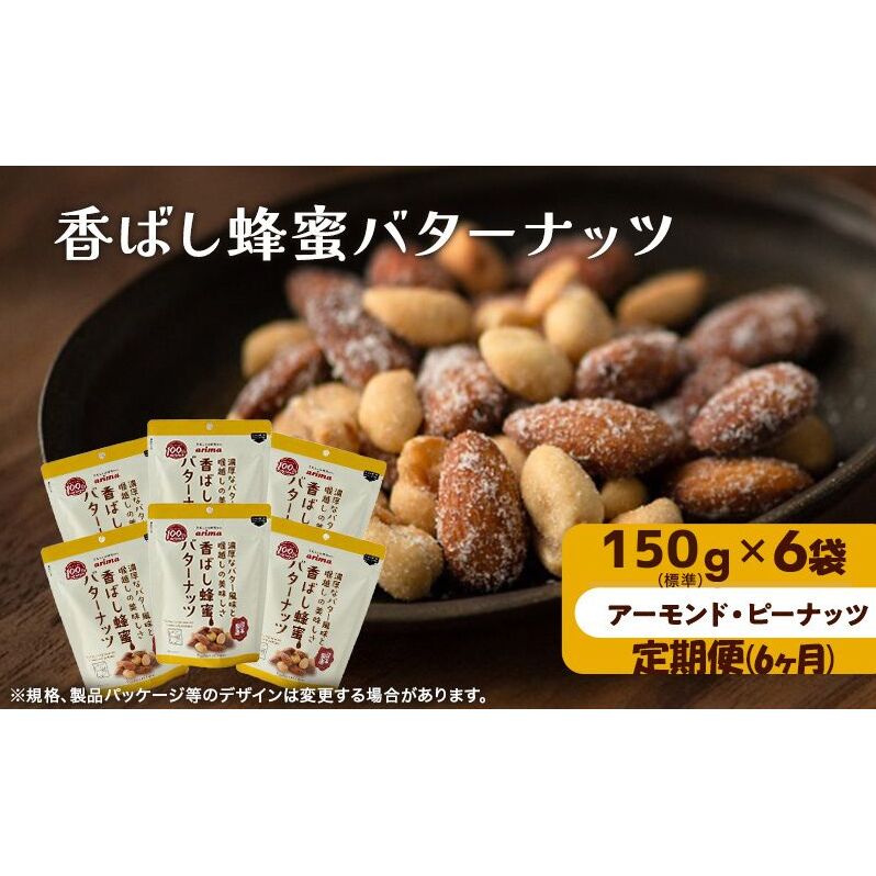 ナッツ ミックスナッツ 定期便 6ヵ月 香ばし蜂蜜バターナッツ 標準1.2kg (標準150g×6袋) 有馬芳香堂 アーモンド ピーナッツ ハニーバター はちみつバター おやつ お菓子 おかし おつまみ 定期 お楽しみ 6回 兵庫県 兵庫 稲美町