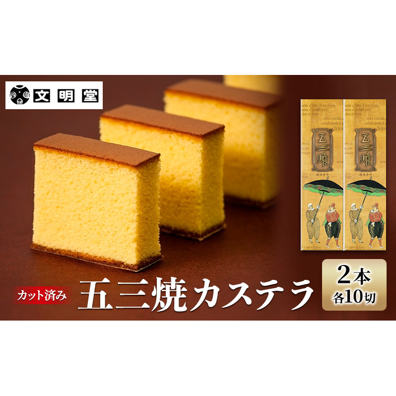 文明堂 五三焼カステラ 2本 (1本10切れ) セット 詰め合わせ カット済み 和菓子 焼菓子 焼き菓子 お菓子 菓子 おやつ デザート スイーツ 文明堂カステラ 和三盆 和三盆糖 ギフト 贈り物 プレゼント 兵庫 兵庫県 稲美町