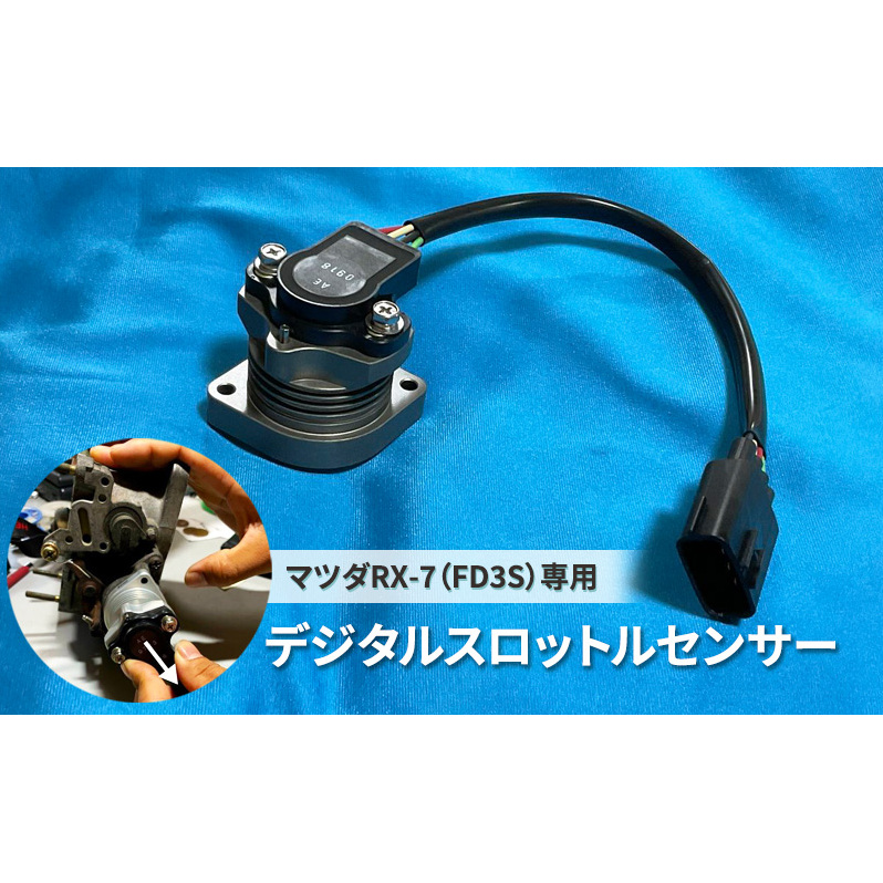 デジタルスロットルセンサー マツダ RX-7 (FD3S)専用[ MAZDA スロットルセンサー オート カー用品 ]