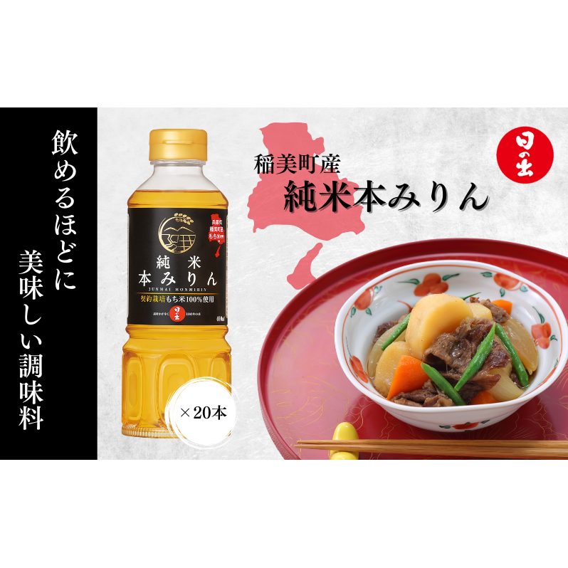 純米 本みりん 1ケース 400ml 20本 セット 詰め合わせ 日の出みりん 味醂 みりん 日の出 キング醸造 調味料 調味料セット キッチン キッチン用品 美味しい 純米本みりん ギフト 贈り物 プレゼント 兵庫 兵庫県 稲美町