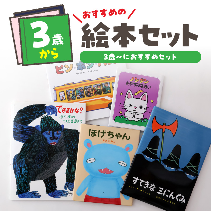 年齢別おすすめの絵本セット(偕成社)3歳~におすすめ