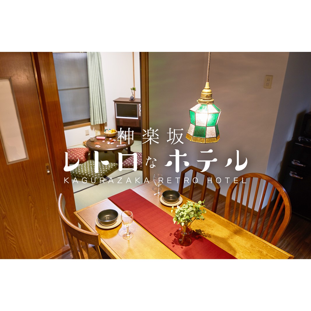 【神楽坂レトロなBARとホテル】 ダブルルーム ご宿泊券（素泊まり）