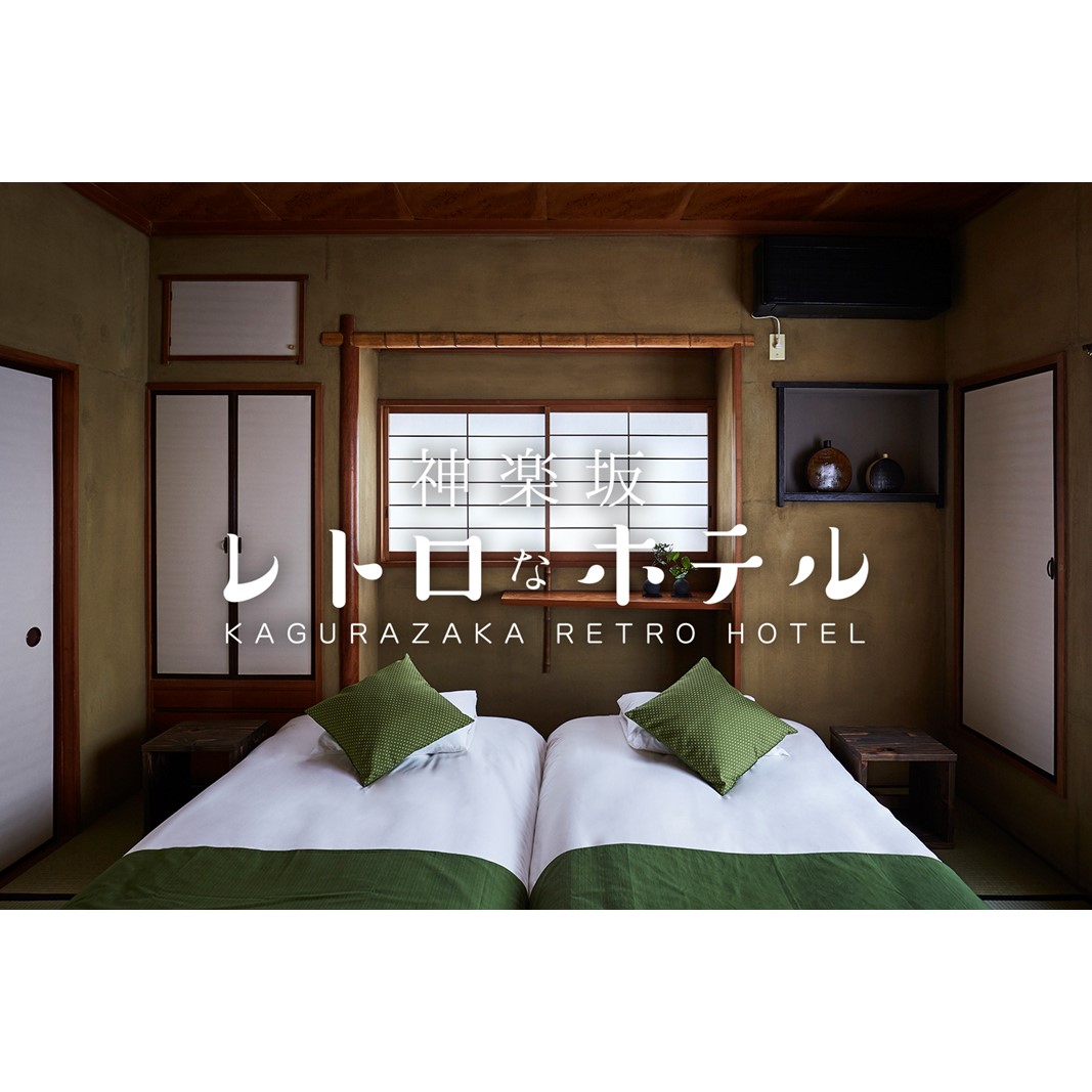 【神楽坂レトロなBARとホテル】一棟貸し「はなれ」 ご宿泊券（素泊まり）