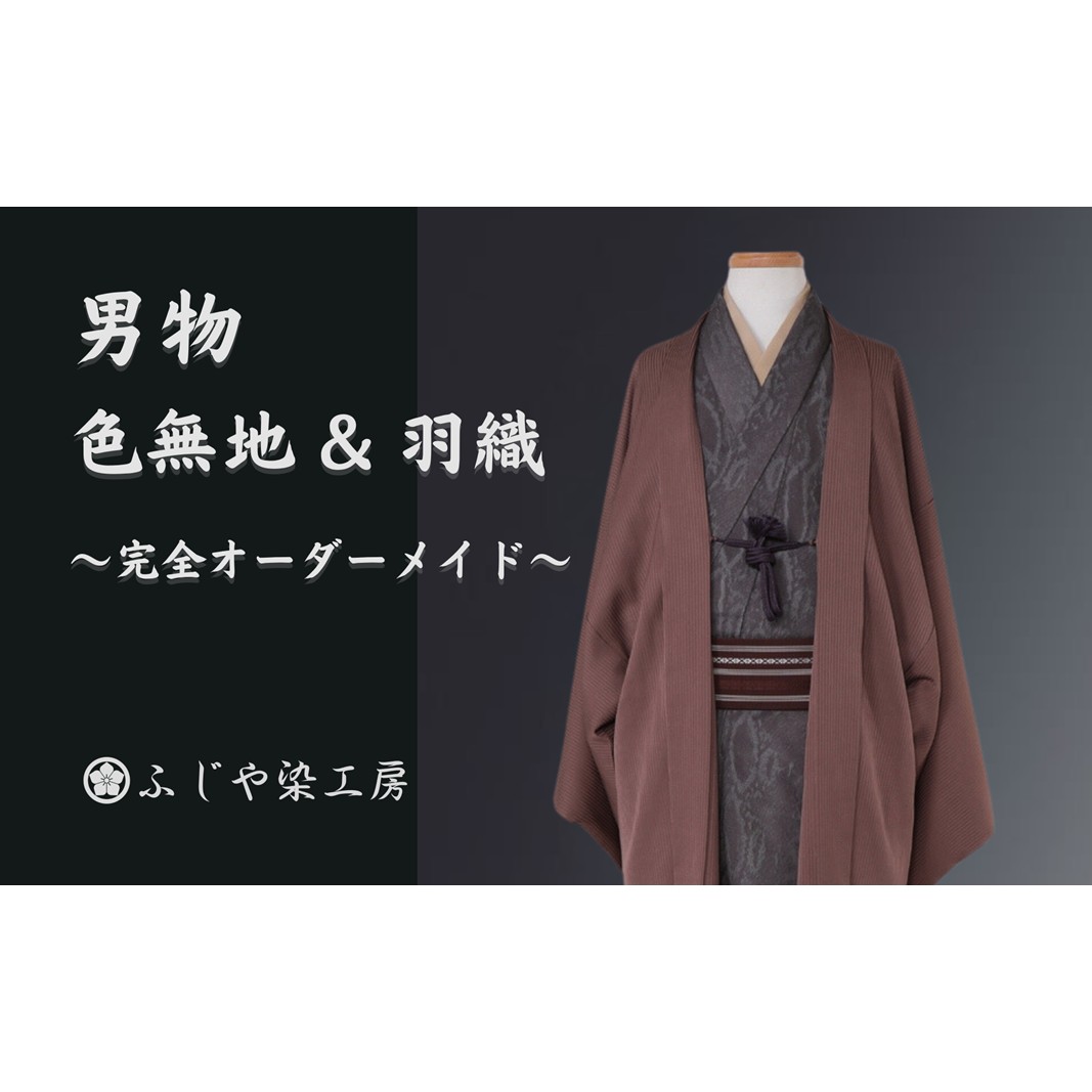 【男物 色無地 ＆ 羽織セット】完全オーダーメイド着物～失敗しない色無地～ お誂え 白生地