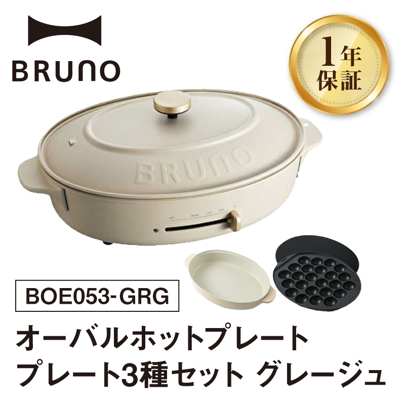 BRUNO オーバルホットプレート プレート3種(たこ焼き 平面 鍋) グレージュ