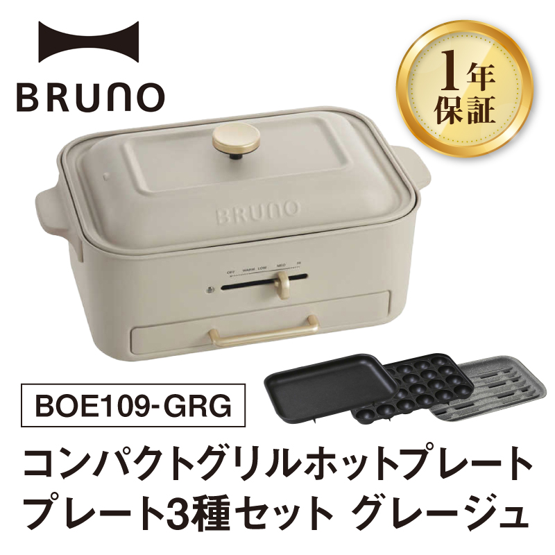 BRUNO コンパクトグリルホットプレート グレージュ [2025年11月〜発送予定]