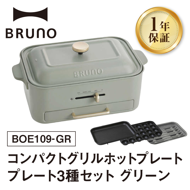 BRUNO コンパクトグリルホットプレート グリーン