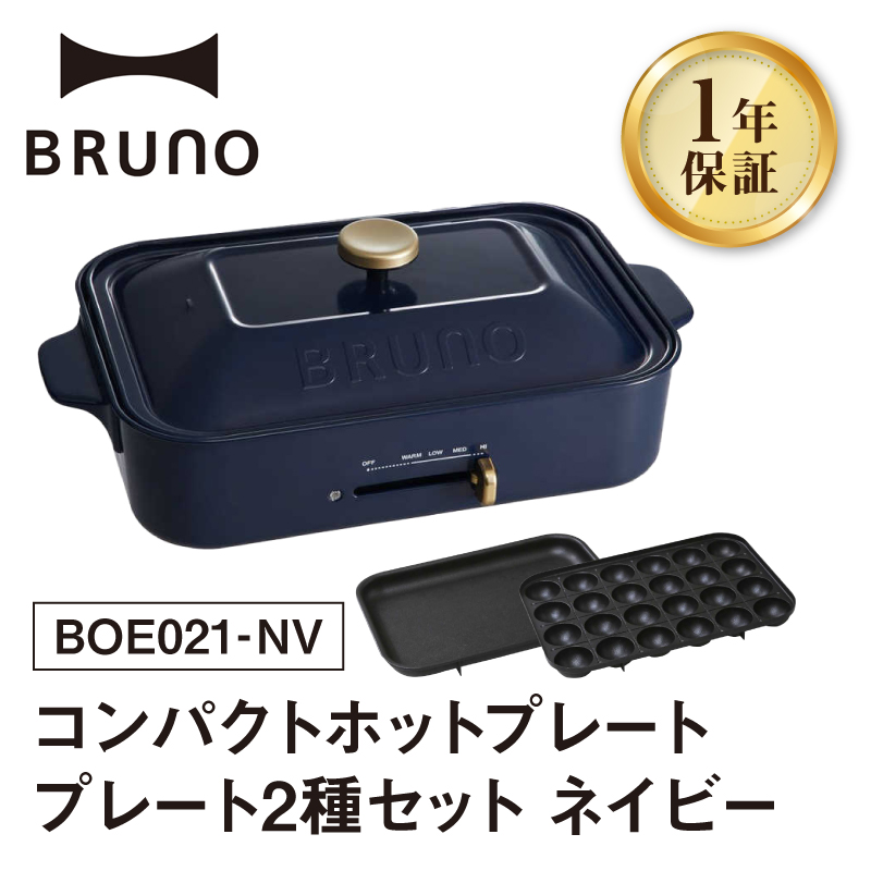 BRUNO コンパクトホットプレート プレート2種(たこ焼き 平面) ネイビー