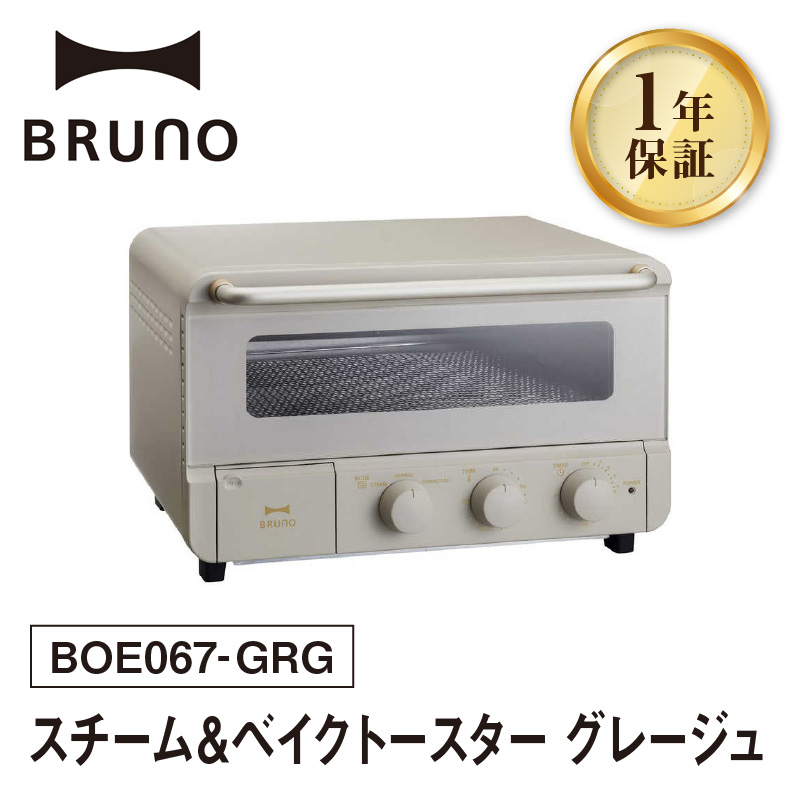 BRUNO スチーム&ベイクトースター グレージュ