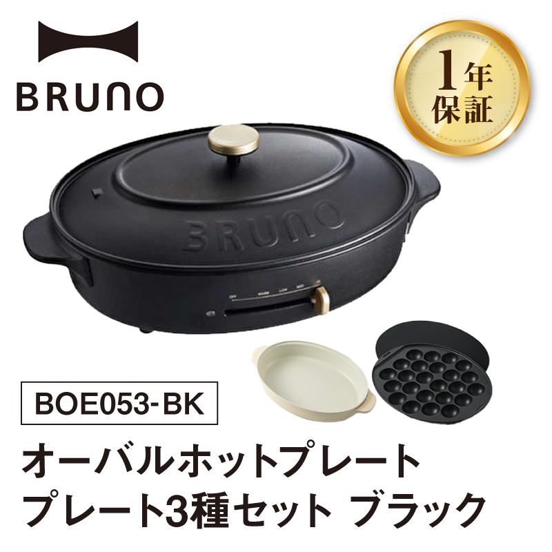 BRUNO オーバルホットプレート プレート3種(たこ焼き 平面 鍋) ブラック