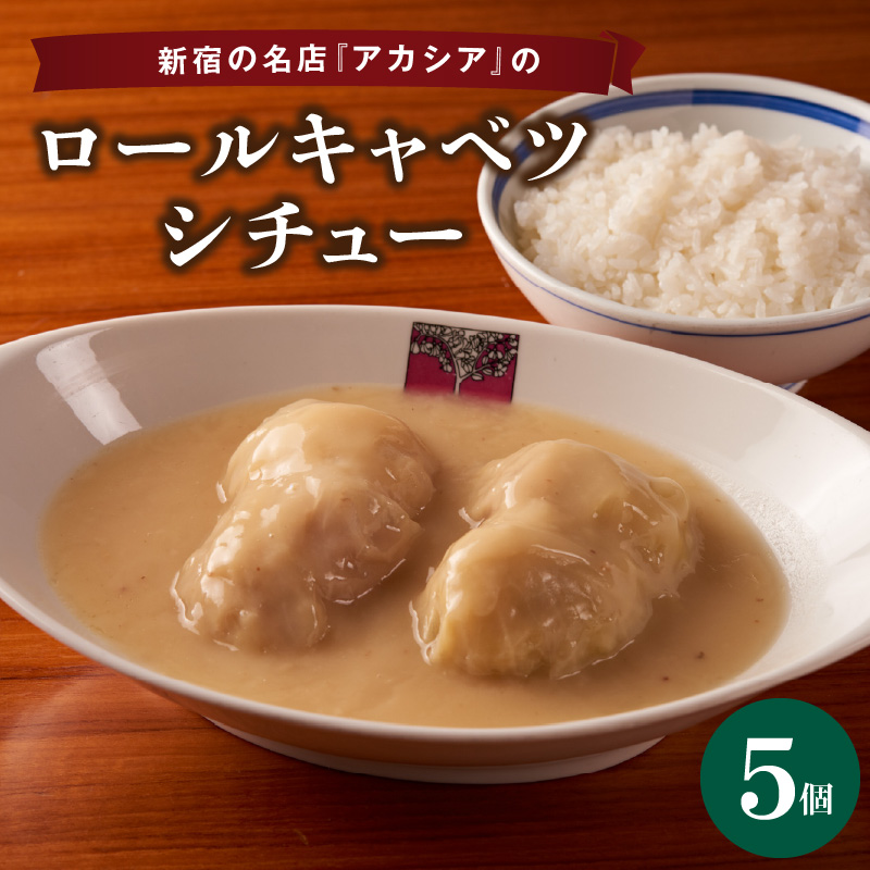 アカシアのロールキャベツシチュー5個入り
