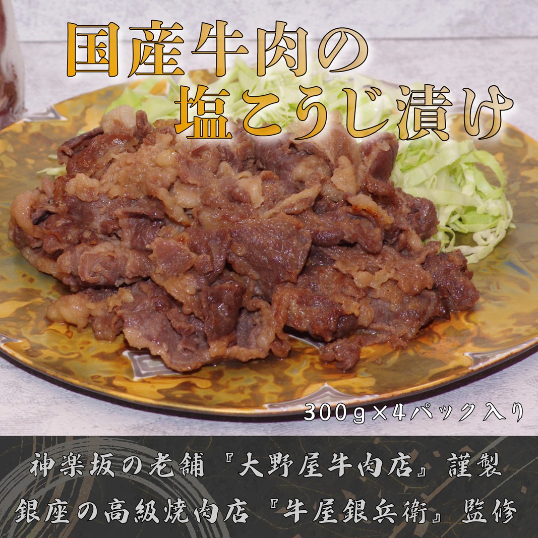 [ATCダイニング]国産牛肉の塩こうじ漬け切り落とし