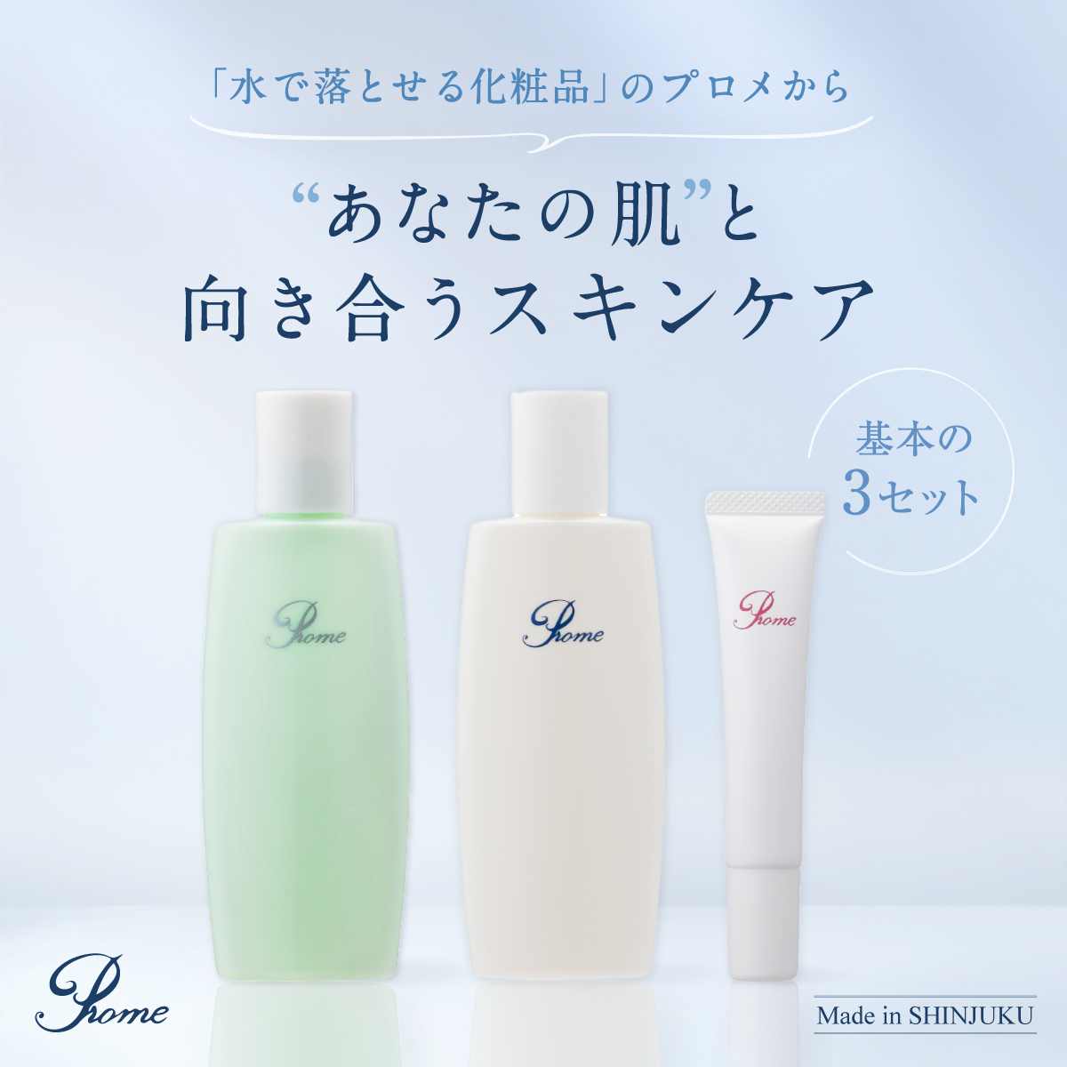 プロメ医粧(スキンケアセット:化粧水・乳液・クリームの3点)