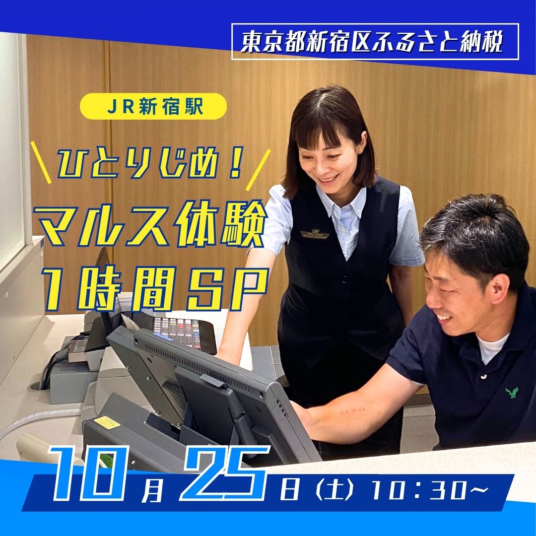 [2025年10月25日(土)10:30〜]JR新宿駅 ひとりじめ!マルス体験1時間SP[JRE MALL 限定!]
