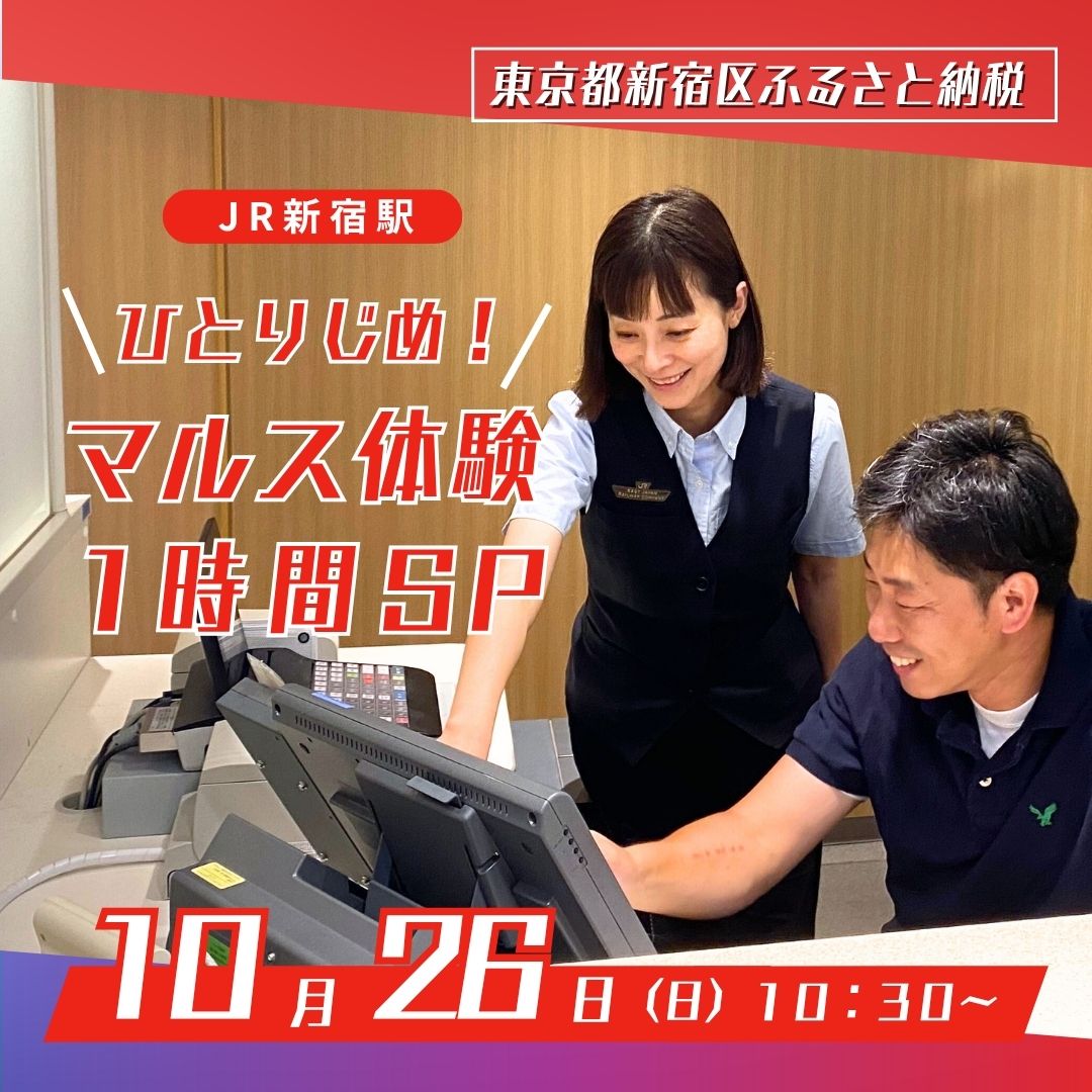 [2025年10月26日(日)10:30〜]JR新宿駅 ひとりじめ!マルス体験1時間SP[JRE MALL 限定!]