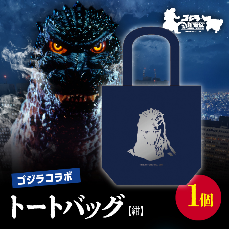 【ゴジラコラボ】トートバック バーニングゴジラ(紺)