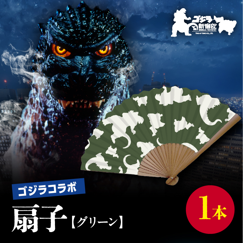 【ゴジラコラボ】平成ゴジラ 扇子(グリーン)