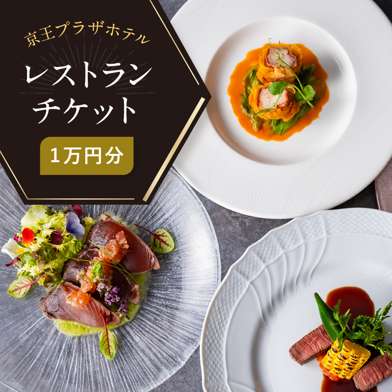 【デジタルチケット】京王プラザホテル（新宿）レストランチケット1万円分