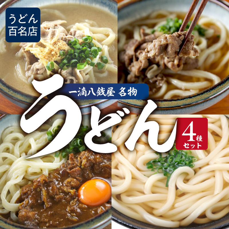うどん百名店【創作うどん 一滴八銭屋】名物うどん4種セット