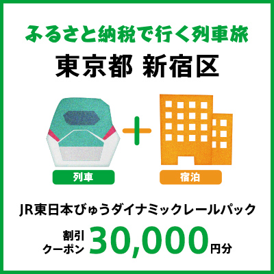 【2026年2月以降出発・宿泊分】JR東日本びゅうダイナミックレールパック割引クーポン（30,000円分／東京都新宿区）※2027年1月31日出発・宿泊分まで