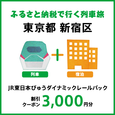 [2024年2月以降出発・宿泊分]JR東日本びゅうダイナミックレールパック割引クーポン(3,000円分/東京都新宿区)※2025年1月31日出発・宿泊分まで