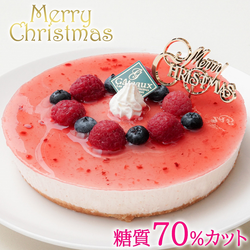 [エニシダ]低糖質 クリスマスケーキ 糖質70%カット ラズベリーチーズケーキ(キャンドル・Xmasプレート付)