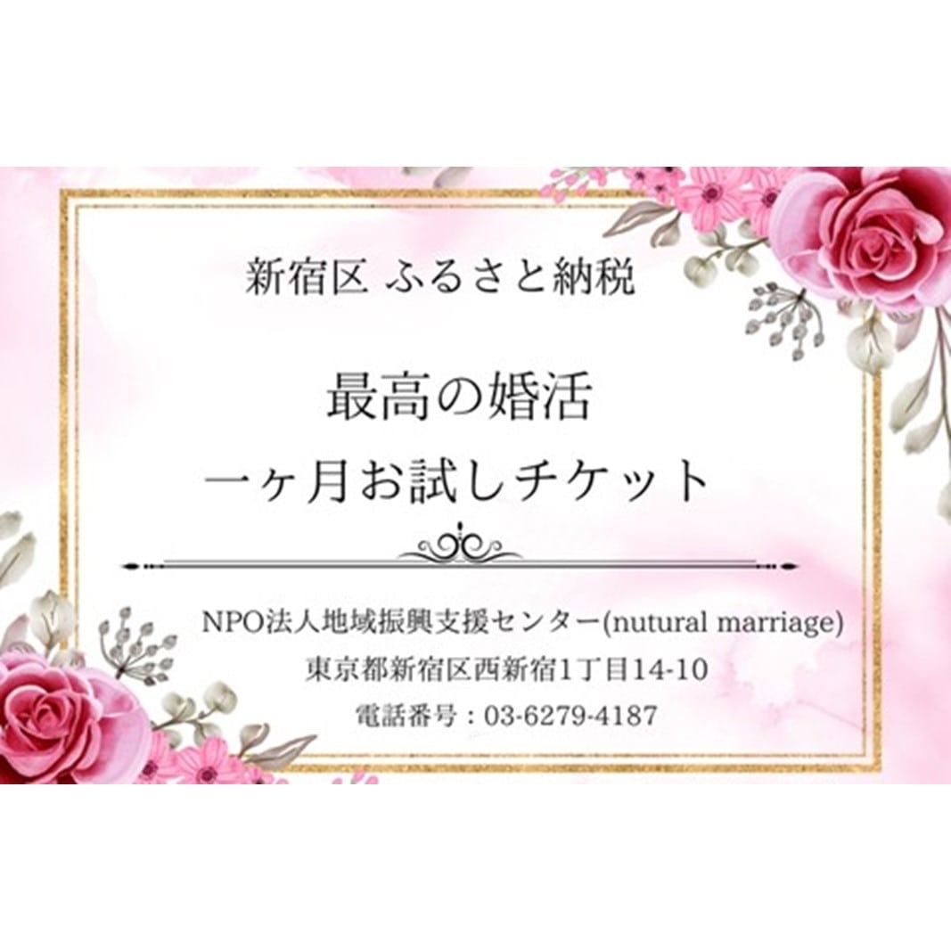 最高の婚活1か月お試しプラン