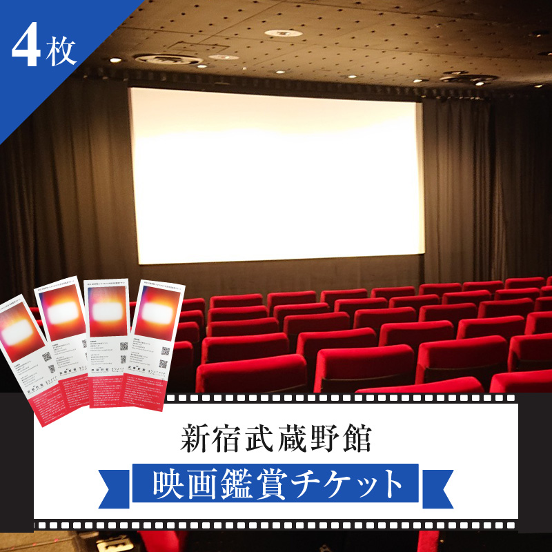 映画鑑賞チケット 共通券 4枚(新宿武蔵野館)(シネマカリテ ※2026/1/12閉館)