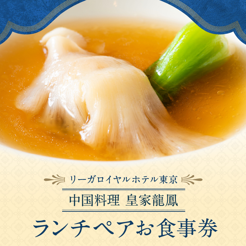 【リーガロイヤルホテル東京/中国料理 皇家龍鳳】ランチペアお食事券