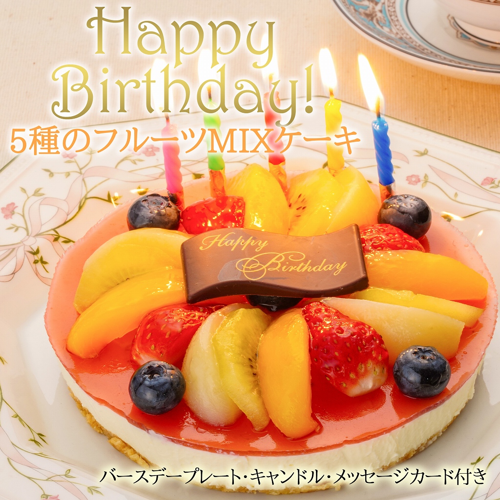 [エニシダ]誕生日ケーキ フルーツMIXチーズケーキ(キャンドル・誕生日プレート付)