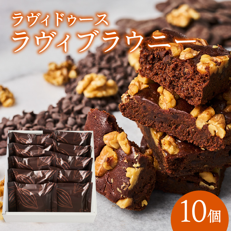 ラヴィブラウニー10個入り