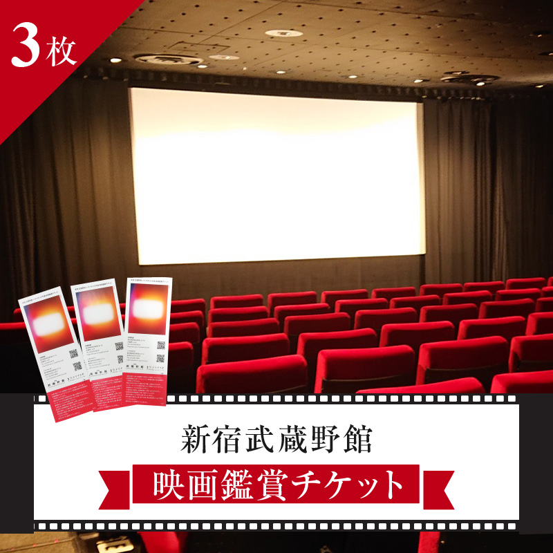 映画鑑賞チケット 共通券 3枚(新宿武蔵野館)(シネマカリテ ※2026/1/12閉館)