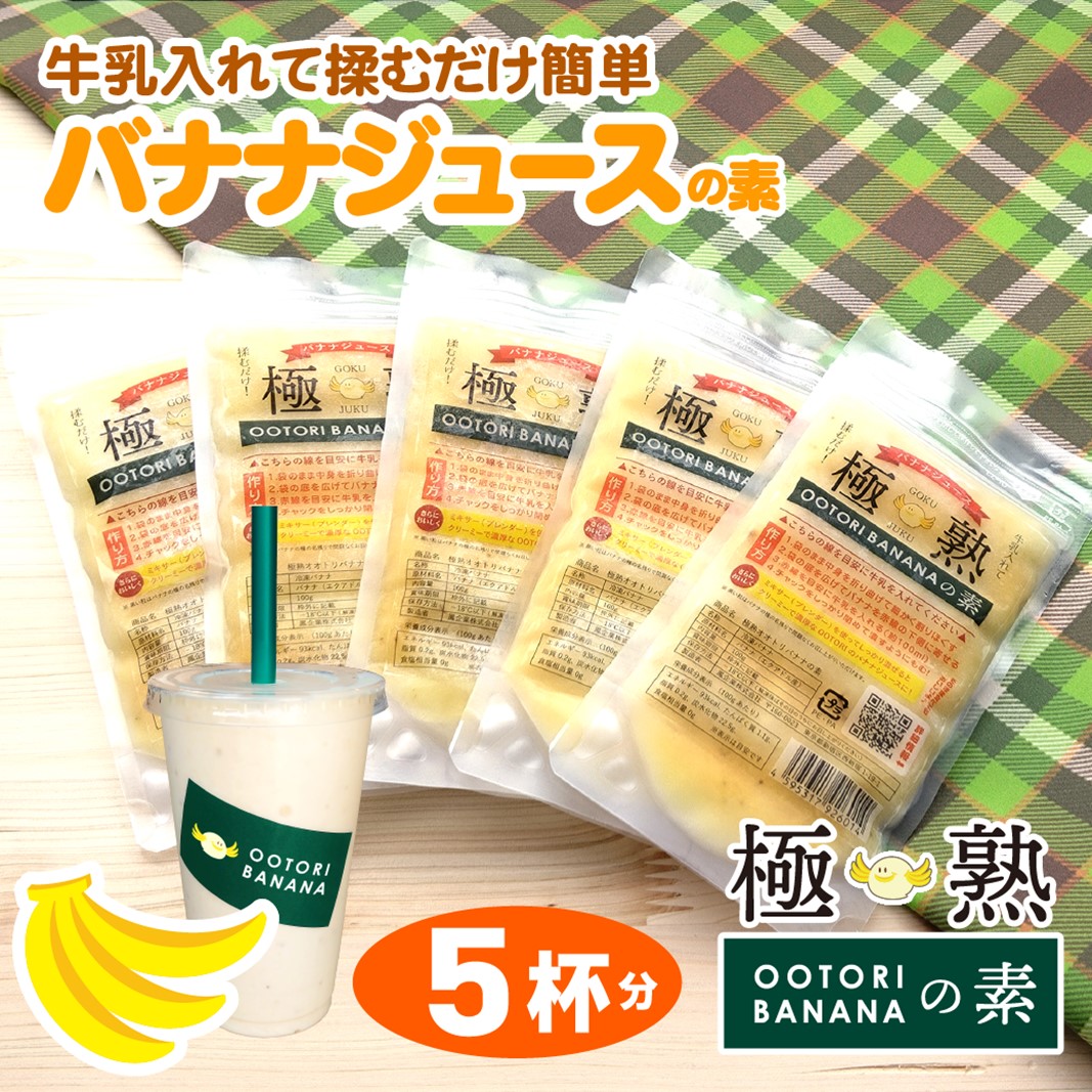 【人気店 新宿OOTORI】極熟★OOTORIバナナの素 100g（5個セット）砂糖不使用 バナナジュース用冷凍バナナ