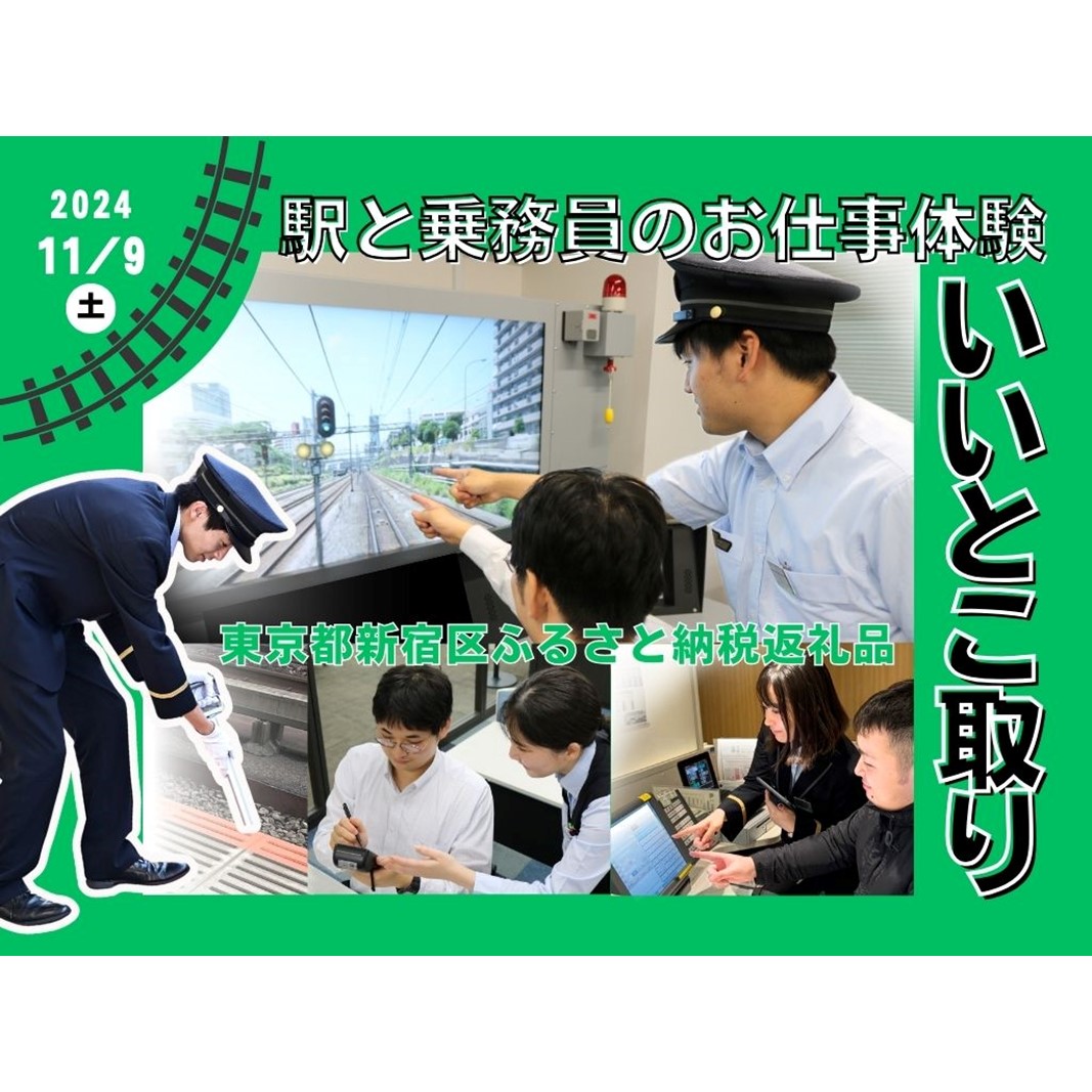 [2024年11月9日(土)開催]駅と乗務員のお仕事体験 いいとこ取りプラン[JRE MALL 限定!]