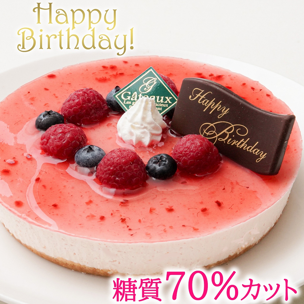 [エニシダ]低糖質 誕生日ケーキ 糖質70%カット ラズベリーチーズケーキ(キャンドル・誕生日プレート付)