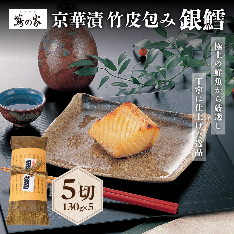 蔦の家・京華漬竹皮包み「銀鱈」
