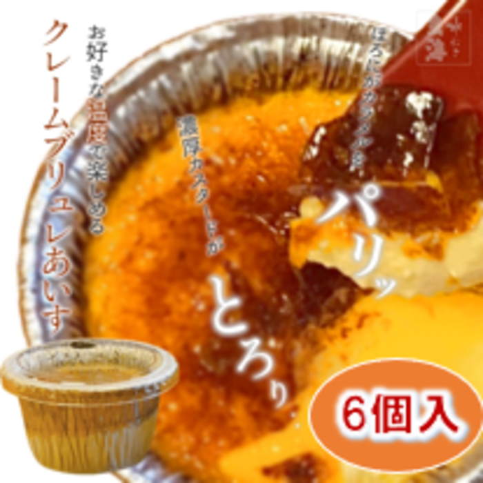 【玄海】クレームブリュレあいす【6個入】