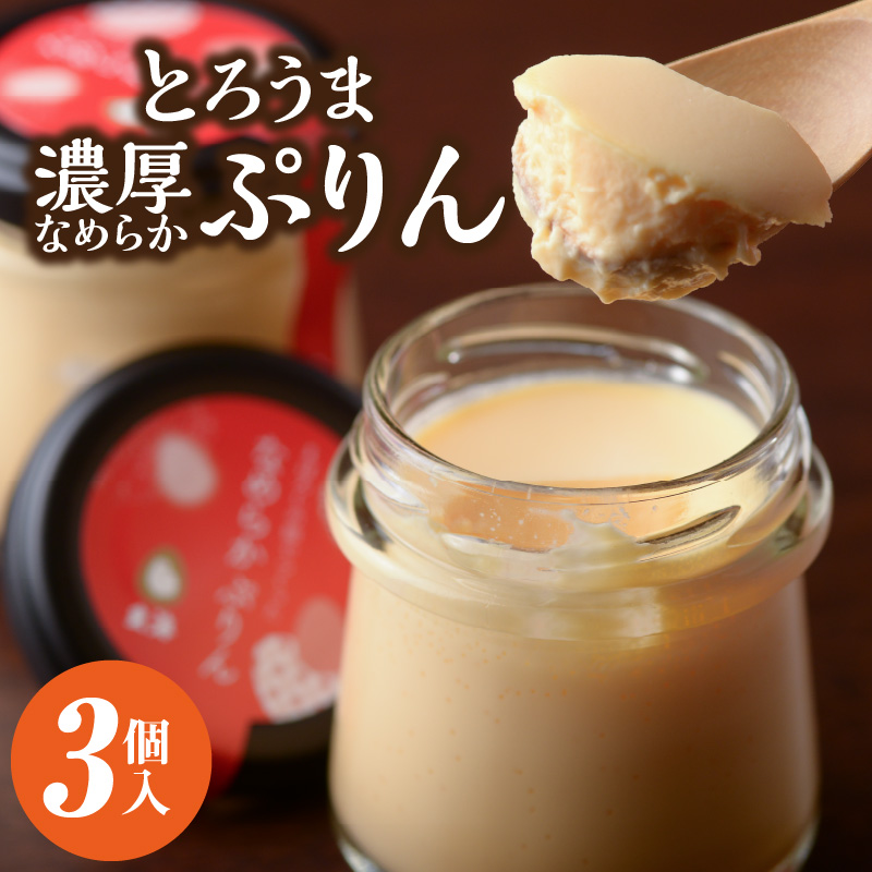 【玄海】とろうま 濃厚なめらかぷりん【3個入】