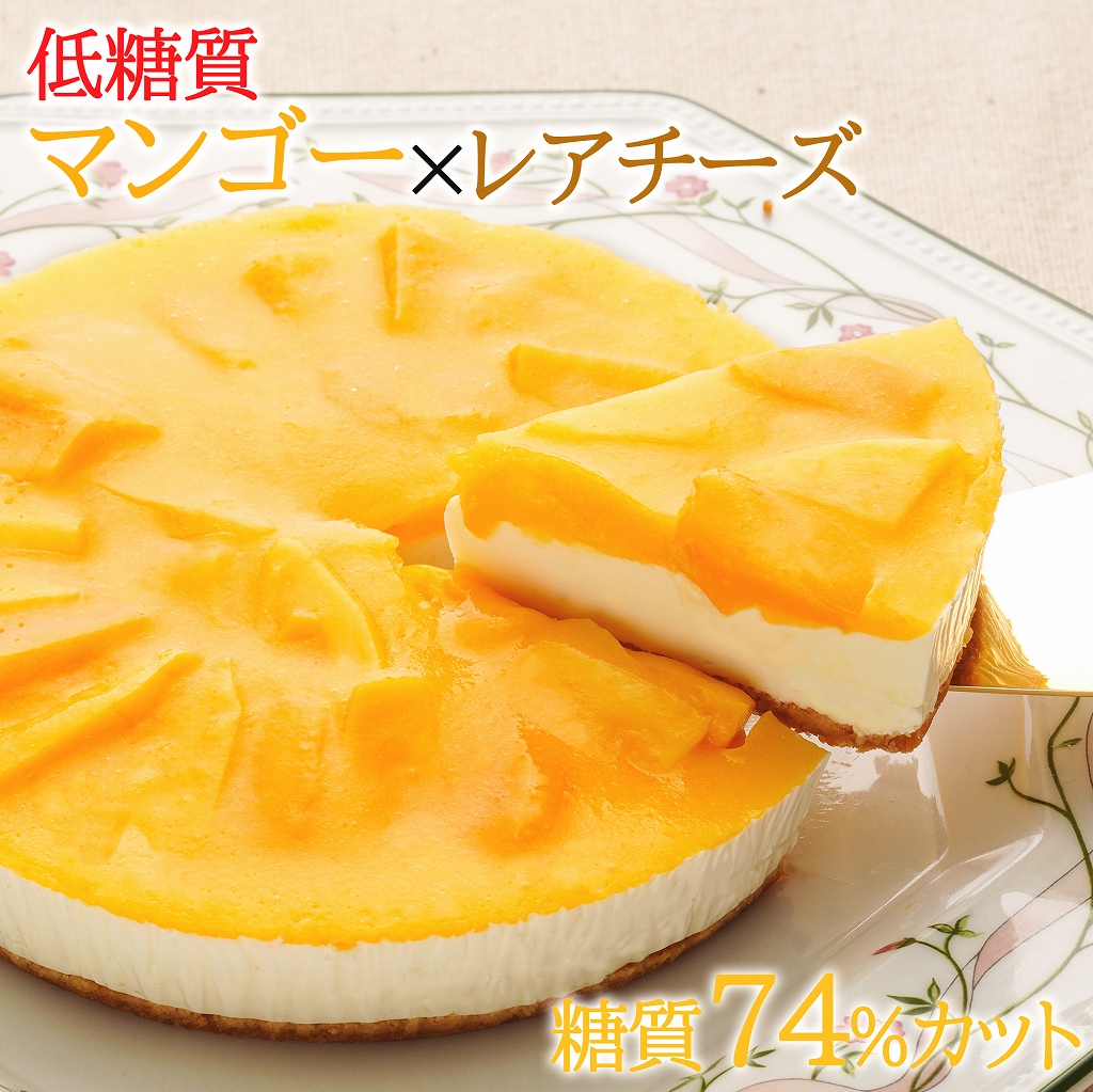 [エニシダ]糖質74%カット 低糖質マンゴーレアチーズケーキ